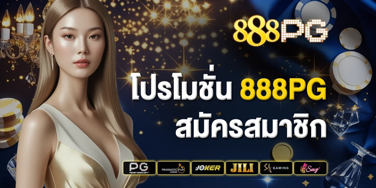 โปรโมชั่น 888pg สมัครสมาชิก สนุก เล่นง่าย