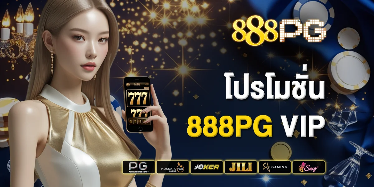 โปรโมชั่น 888pg VIP ความพิเศษที่ไม่เหมือนใคร