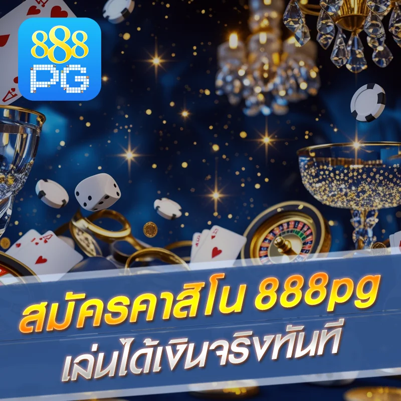 คาสิโนออนไลน์ 888pg เล่นง่าย ถอนได้จริง
