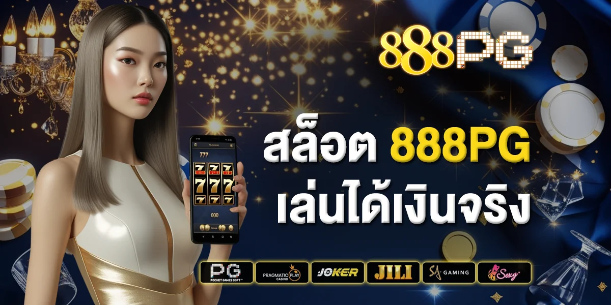 สล็อต 888pg เล่นได้เงินจริง โบนัสแตกไว