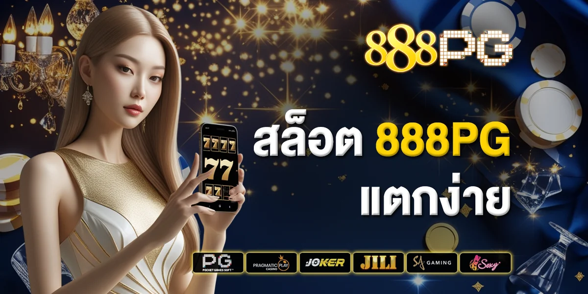 สล็อต 888pg แตกง่าย เล่นเพลิน กำไรจริง