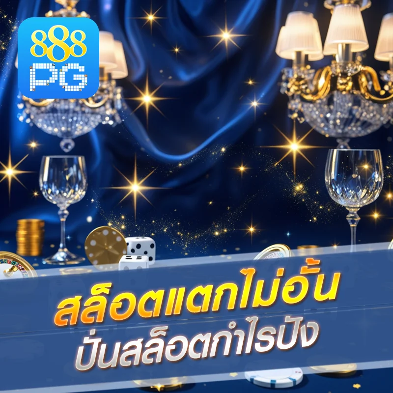 สล็อต 888pg โบนัสแตกบ่อย