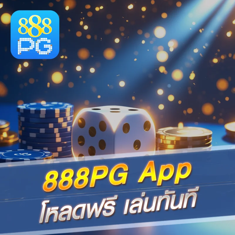 ดาวน์โหลดแอป 888pg ฟรี