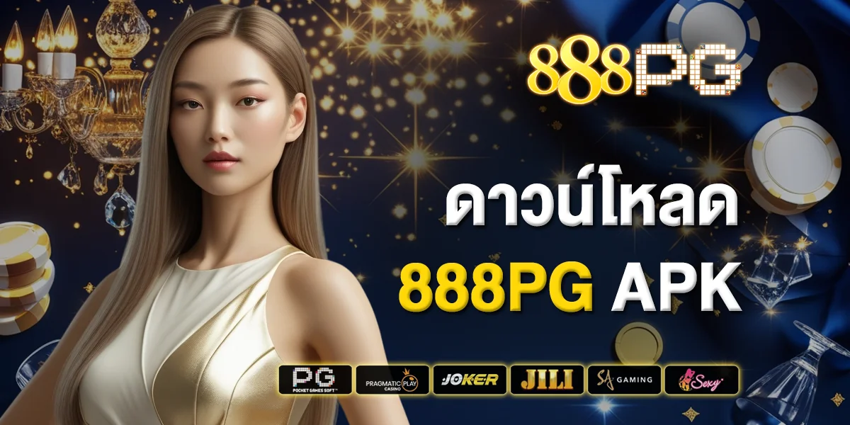 ดาวน์โหลด 888pg APK วิธีสนุกเกมคาสิโนบนมือถือ