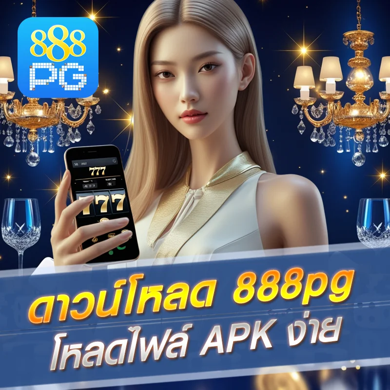 ดาวน์โหลด 888pg APK ฟรี