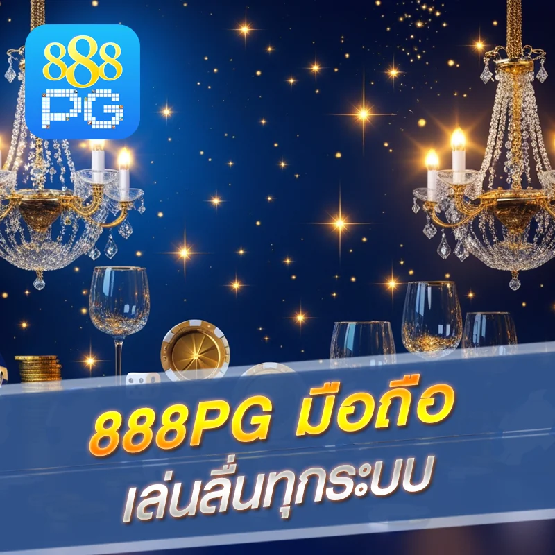 แอพ 888pg ดาวน์โหลดง่าย