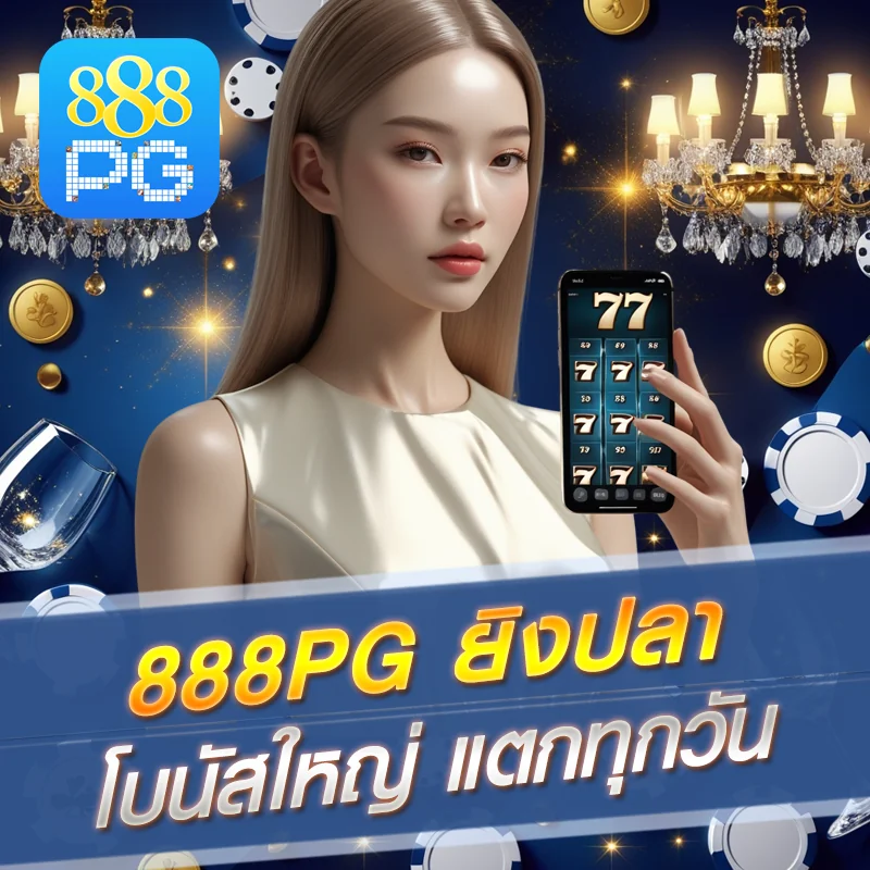 ยิงปลา 888pg อัปเดตใหม่