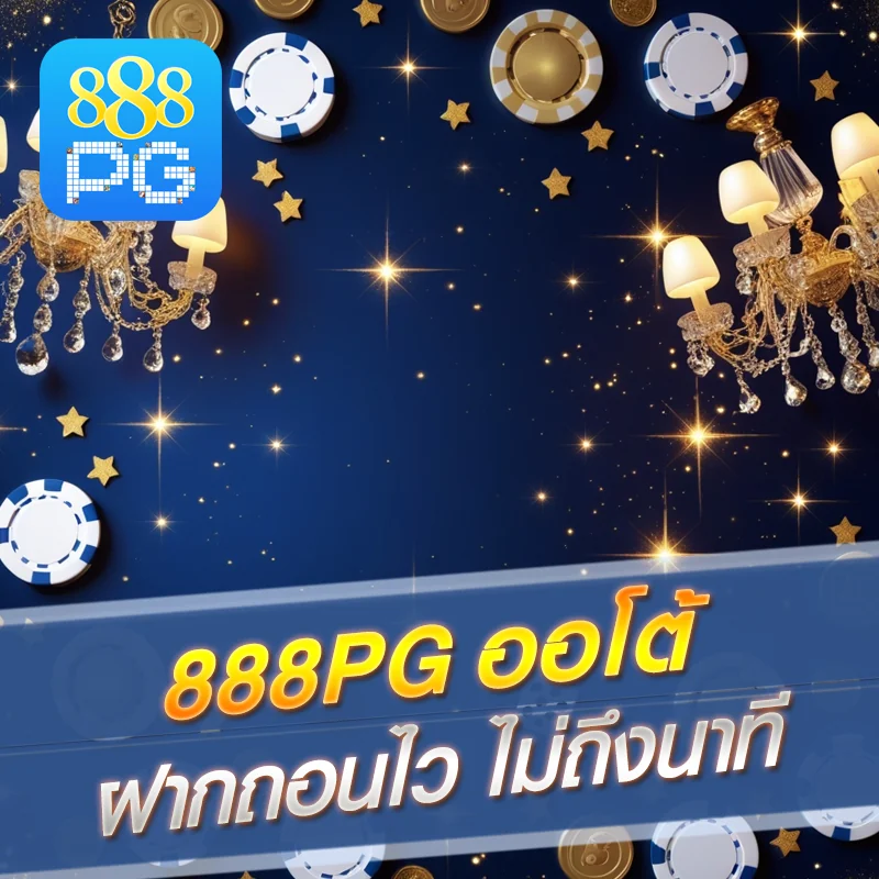 888pg คาสิโน ฝากถอนไว