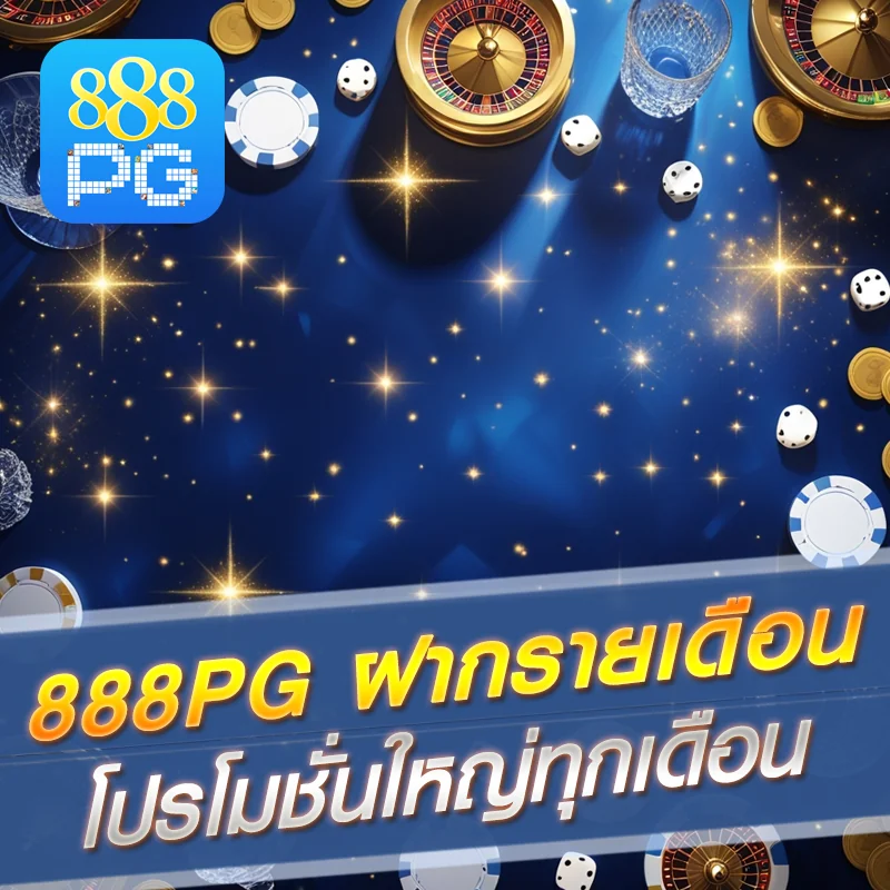 โบนัสรายเดือน 888pg