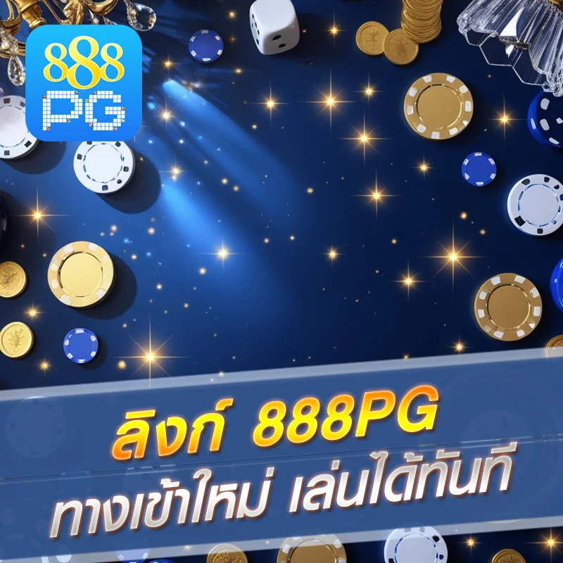 ทางเข้า 888pg อัปเดตใหม่