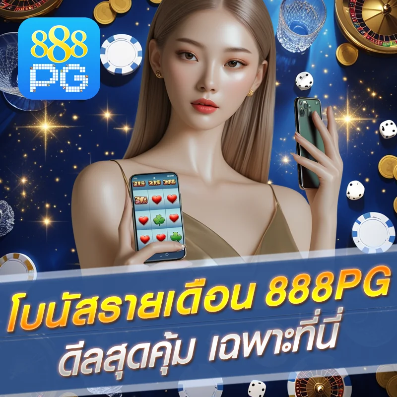 โปร 888pg ฝากรายเดือน
