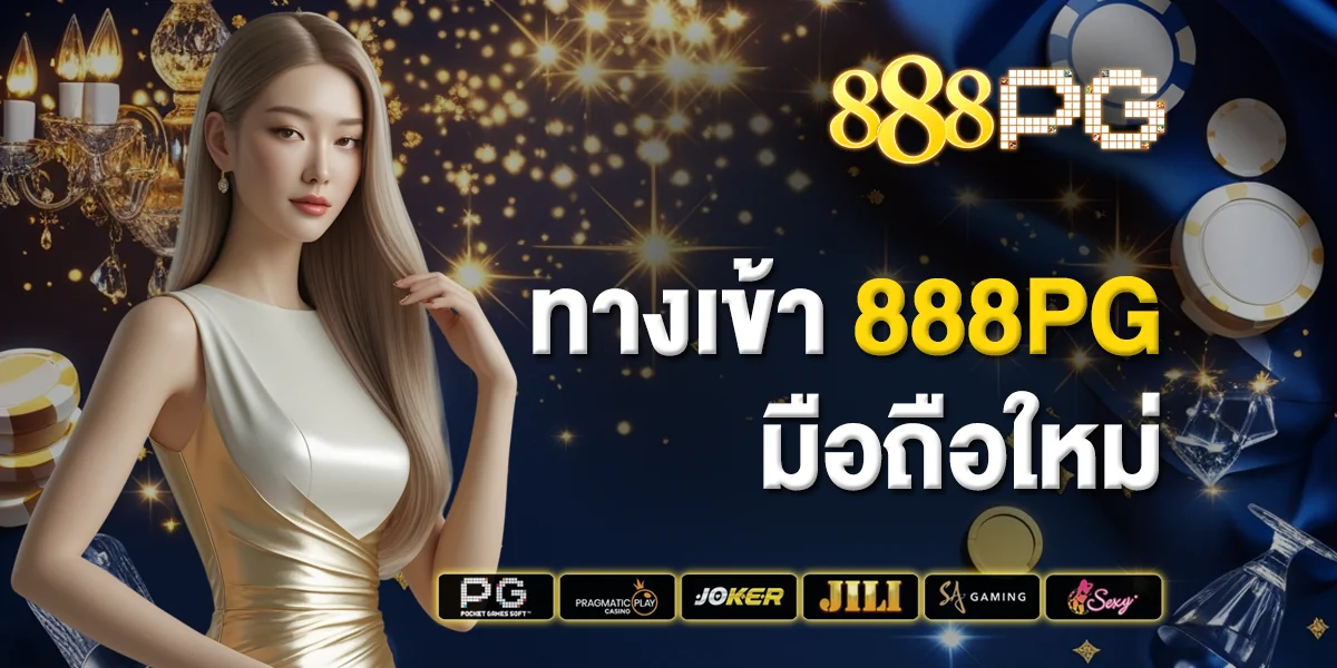ทางเข้า 888pg มือถือใหม่ เริ่มต้นความสนุก