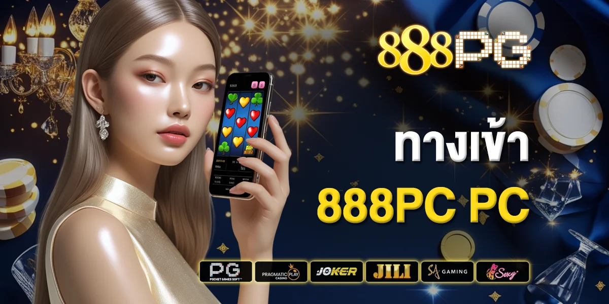 ทางเข้า 888pg PC จอใหญ่ กราฟิกชัด