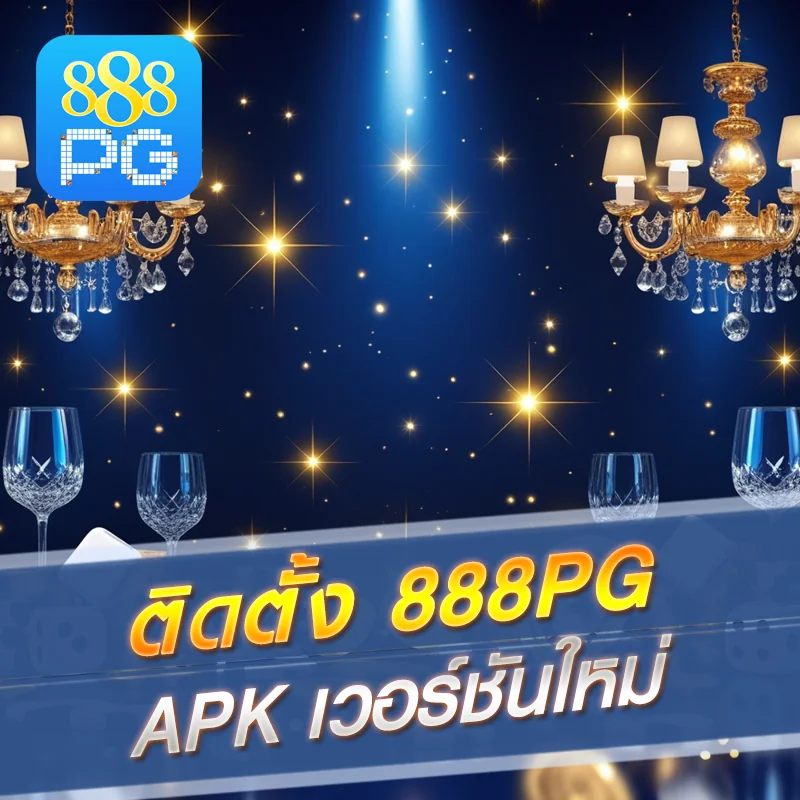 888pg APK เวอร์ชันใหม่