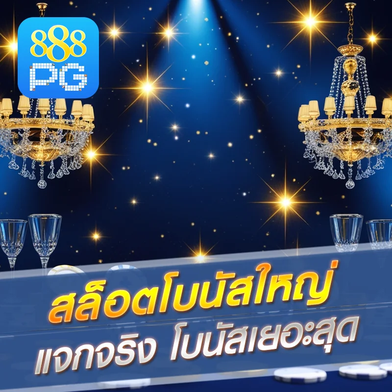 สล็อต 888pg โบนัสแตกง่าย