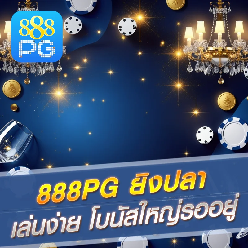 ยิงปลา 888pg ล่าสุด