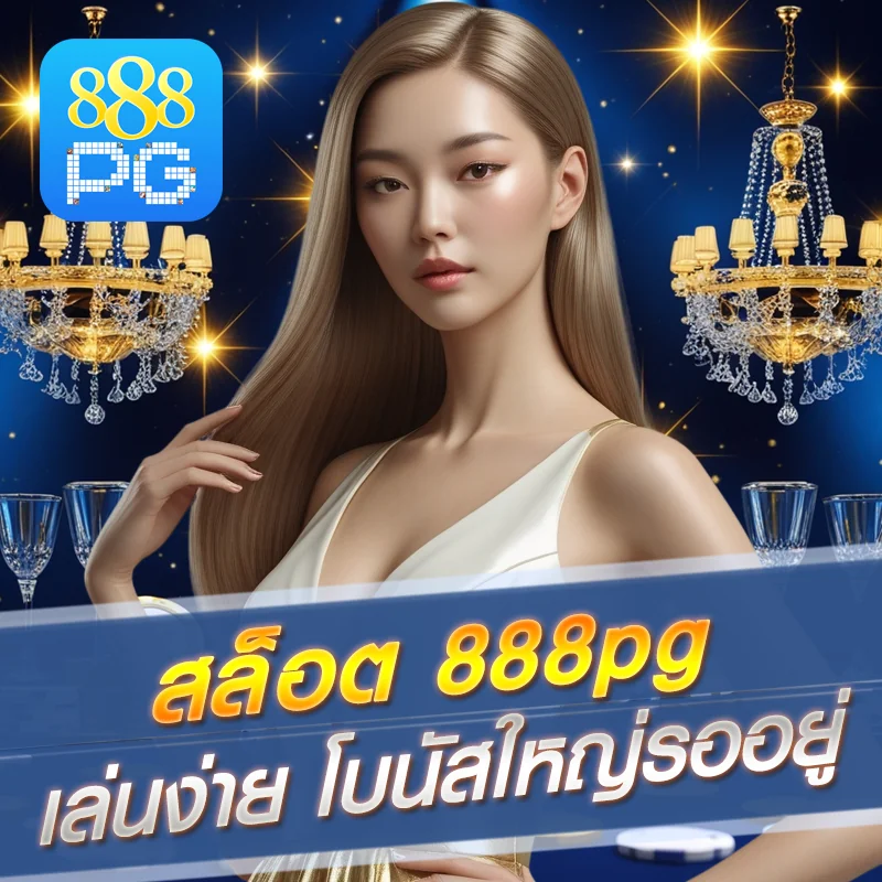 สล็อต 888pg แจ็คพอตโบนัส
