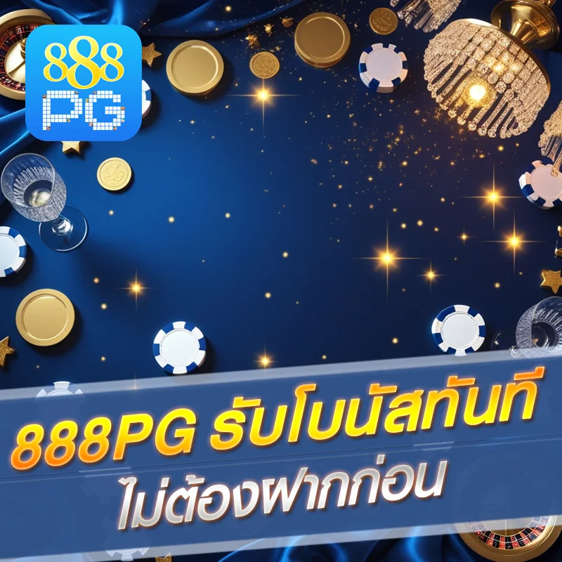 คาสิโน 888pg เครดิตฟรีล่าสุด