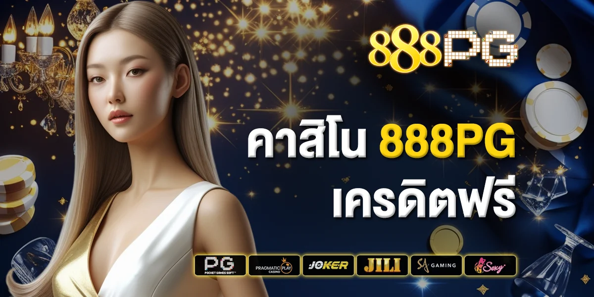 คาสิโน 888pg เครดิตฟรี สนุกได้เต็มที่