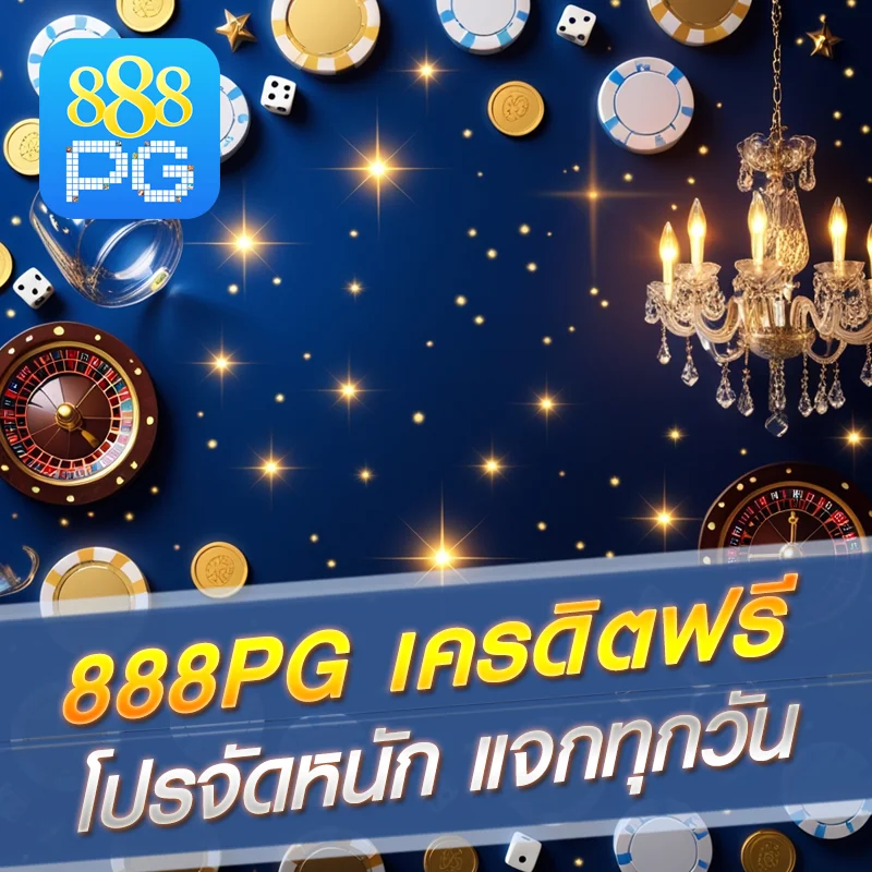 โปรโมชั่น 888pg โบนัสฟรีรายวัน