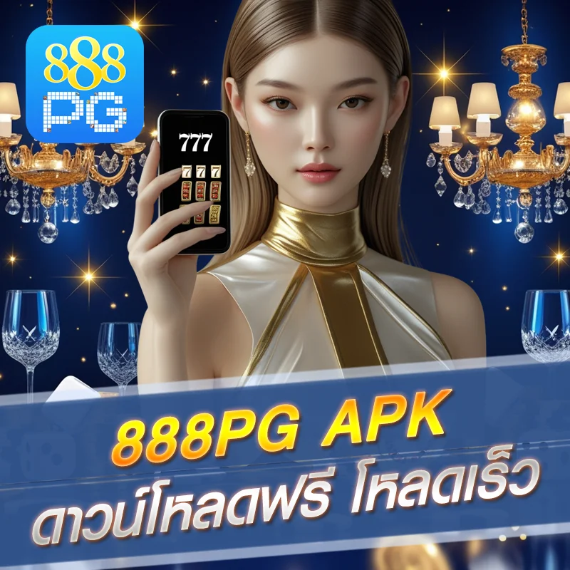 ติดตั้ง APK 888pg มือถือ