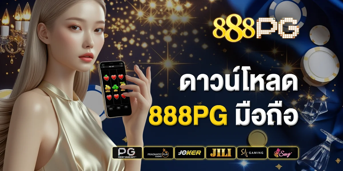 ดาวน์โหลด 888pg มือถือ เล่นง่ายทุกที่ ทุกเวลา