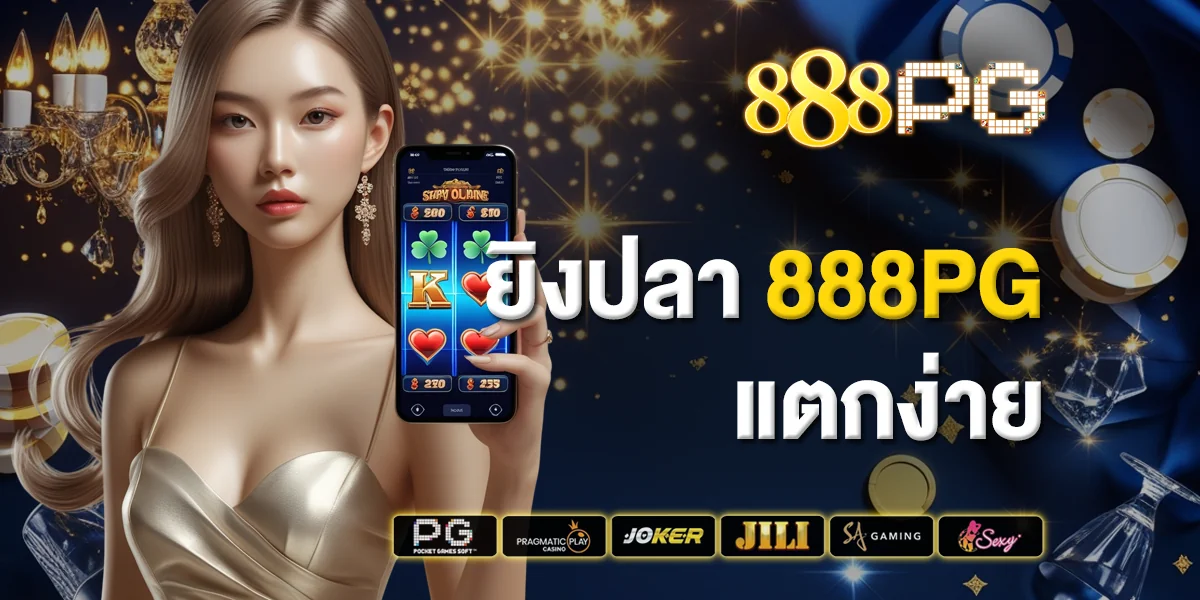 ยิงปลา 888pg แตกง่าย เกมสนุกทำกำไรที่สายเดิมพันต้องลอง