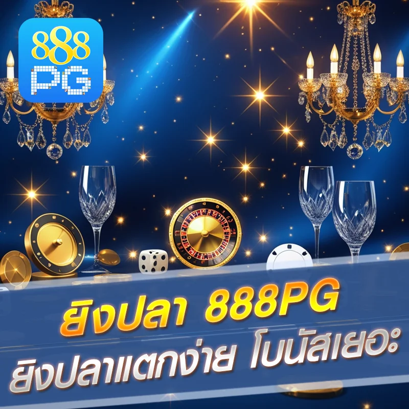 ยิงปลา 888pg ได้เงินจริง