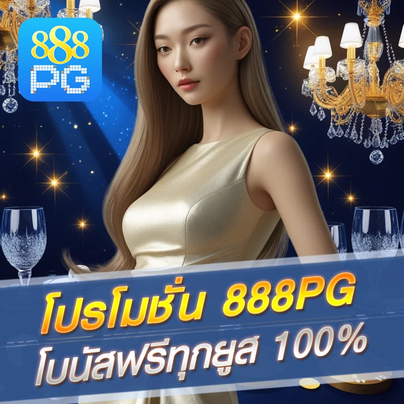 เครดิตฟรี โปรโมชั่น 888pg