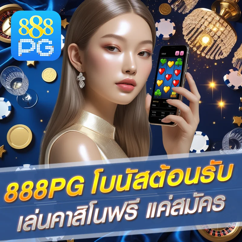 คาสิโน 888pg โบนัสต้อนรับ