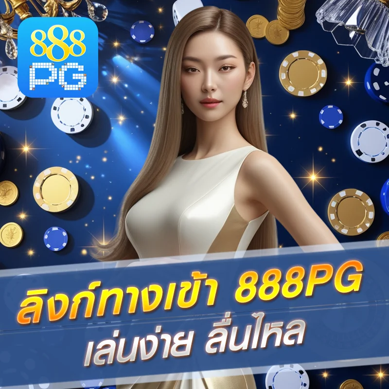 888pg ทางเข้า