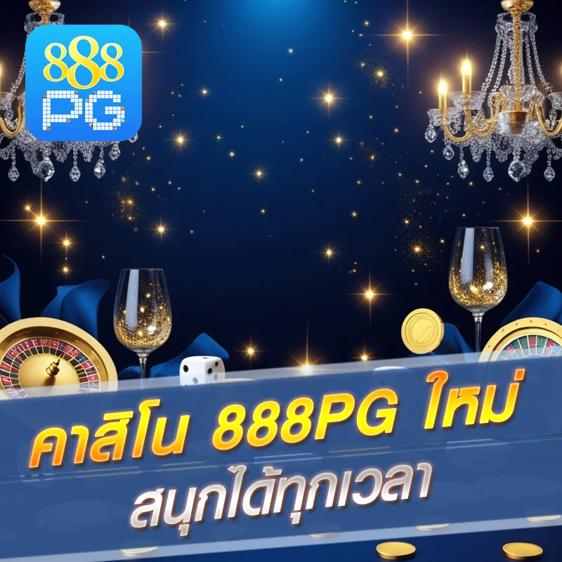 เกมคาสิโน 888pg ล่าสุด