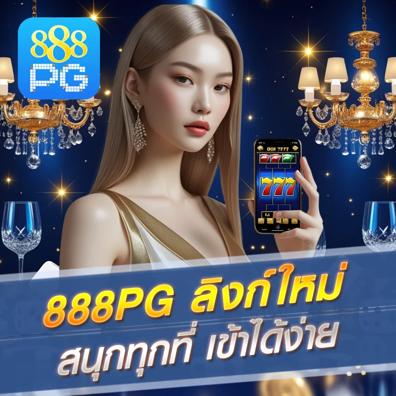 ทางเข้า 888pg มือถือ