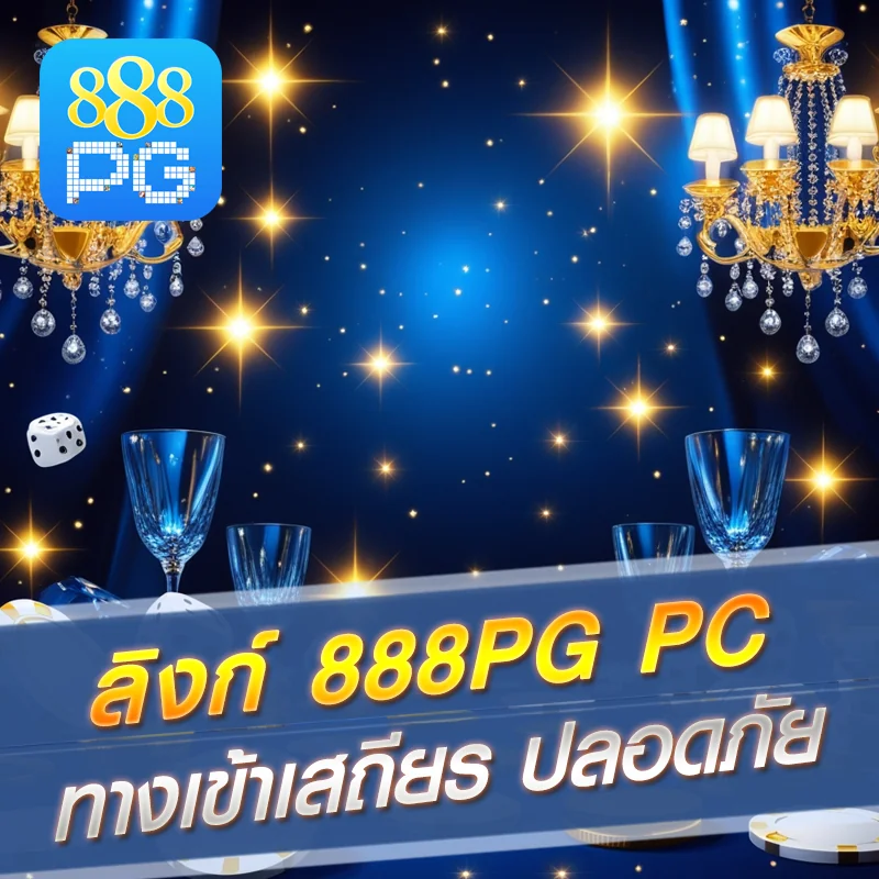 ทางเข้า 888pg PC ล่าสุด