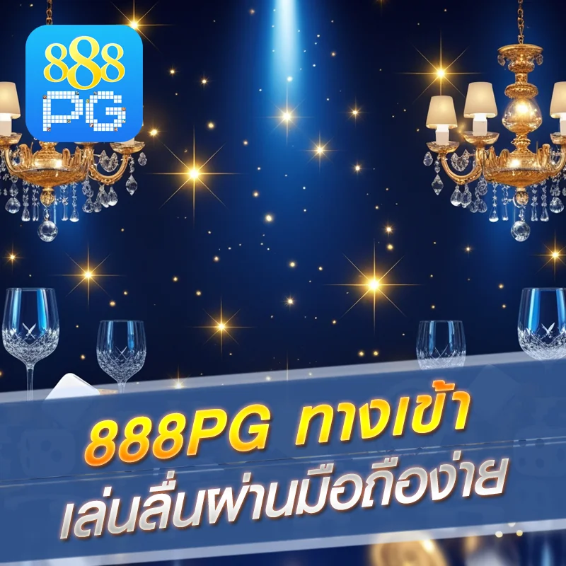 888pg มือถือทางเข้า