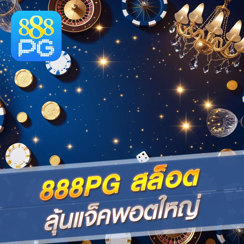 สล็อต 888pg แจ็คพอตแตกง่าย