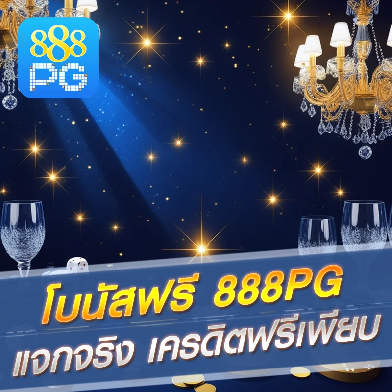 โปรโมชั่น 888pg ล่าสุด