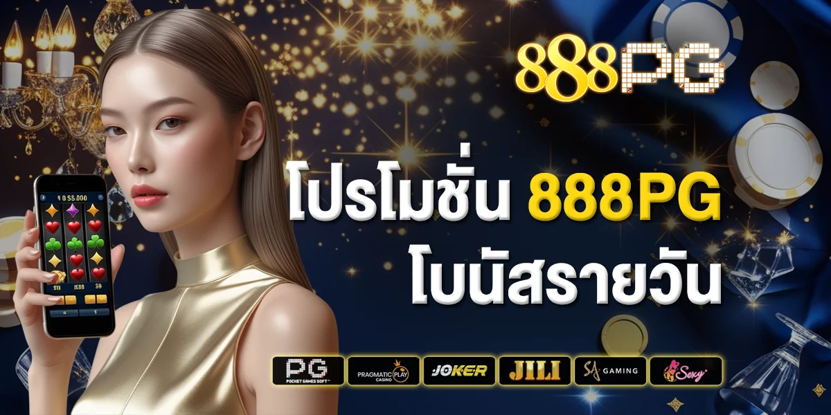 โปรโมชั่น 888pg โบนัสรายวัน ยิ่งคุ้มค่ามากขึ้น