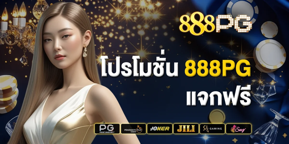 โปรโมชั่น 888pg แจกฟรี โปรใหม่มาแรง