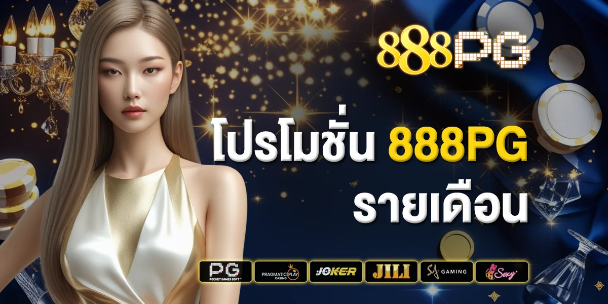 โปรโมชั่น 888pg รายเดือน สิทธิพิเศษที่ไม่ควรพลาด
