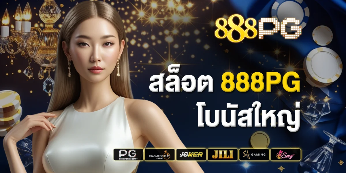 สล็อต 888pg โบนัสใหญ่ มาพร้อมกำไรจริง