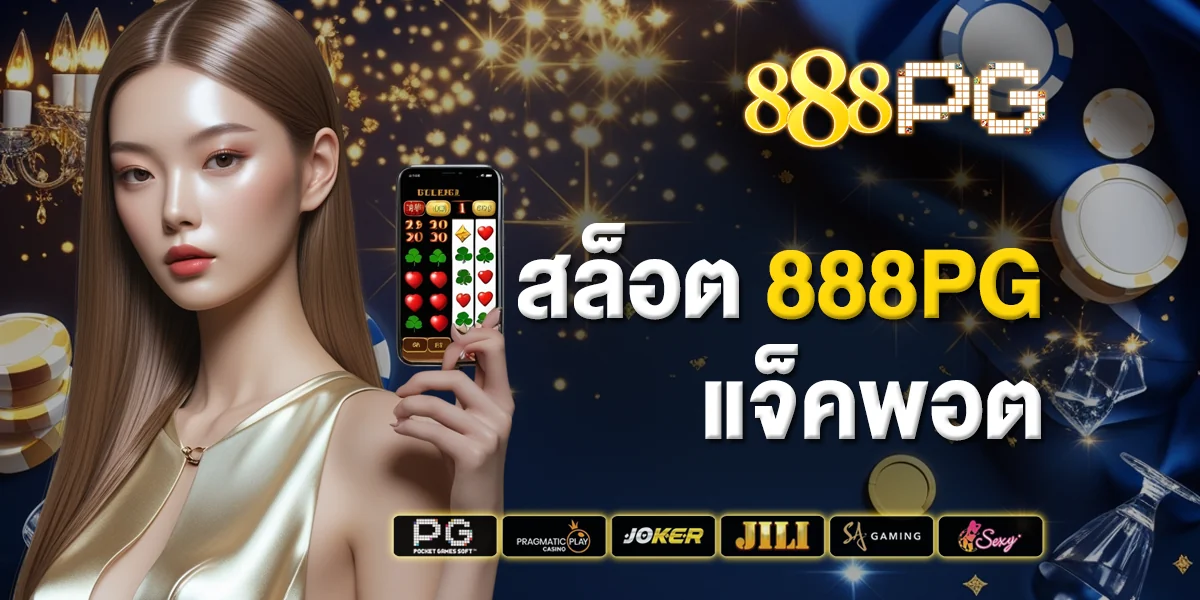 สล็อต 888pg แจ็คพอต สร้างรายได้